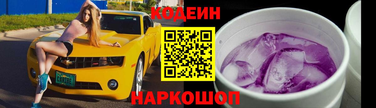 Codein напиток Lean (лин) Миллерово